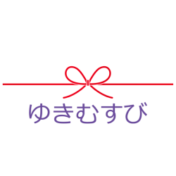 ゆきむすび — ୨୧— しいなゆきこ　　